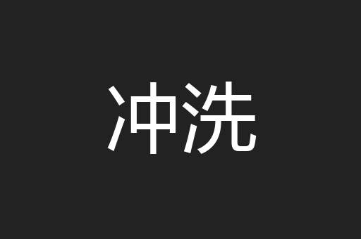 冲洗