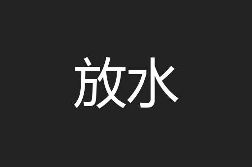 放水