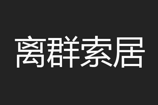 离群索居