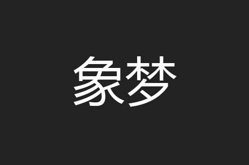 象梦