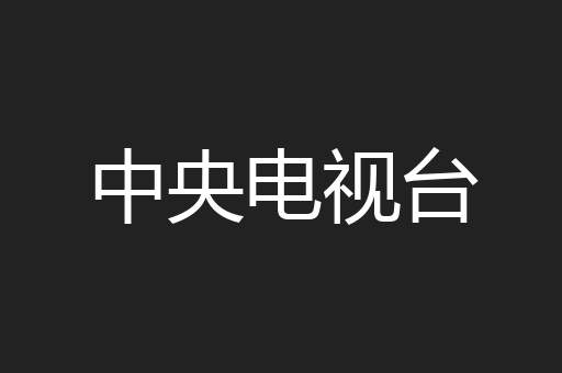 中央电视台