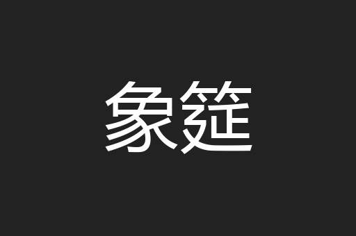 象筵