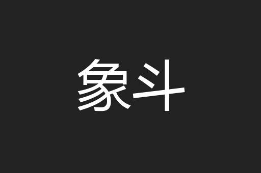 象斗