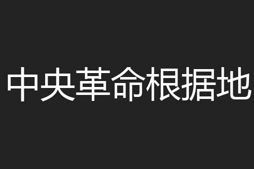中央革命根据地