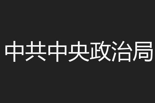 中共中央政治局