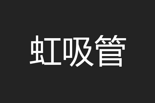 虹吸管