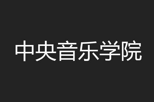 中央音乐学院