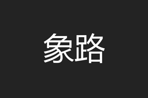 象路