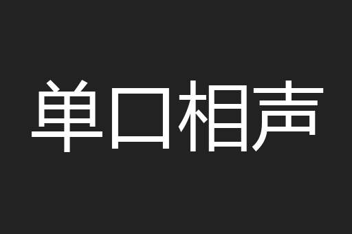 单口相声