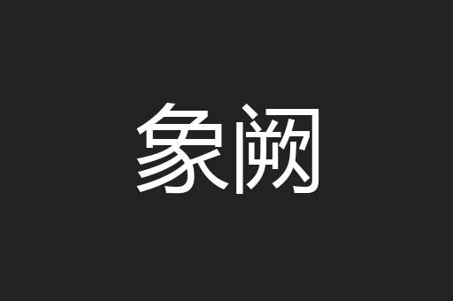 象阙