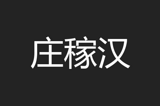 庄稼汉