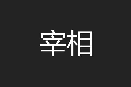 宰相