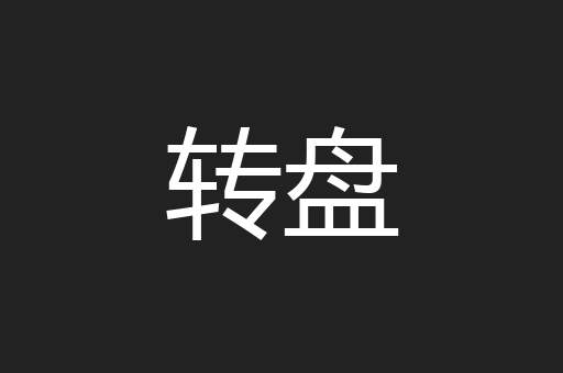 转盘