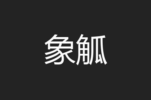 象觚