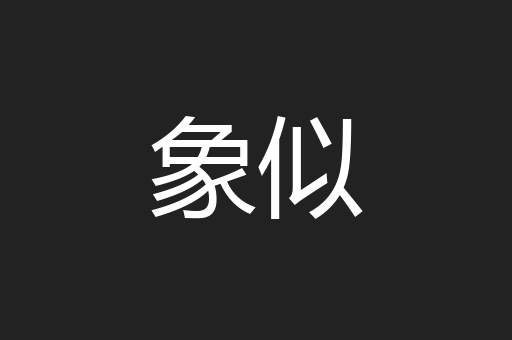 象似