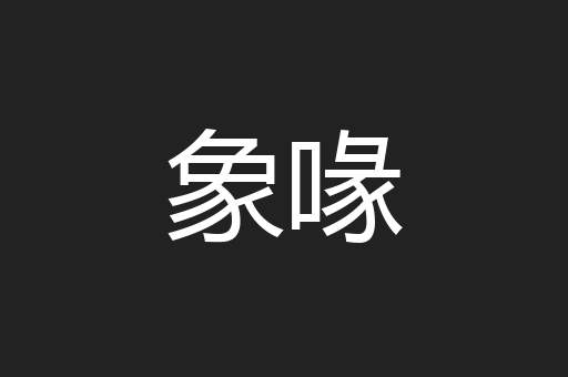 象喙