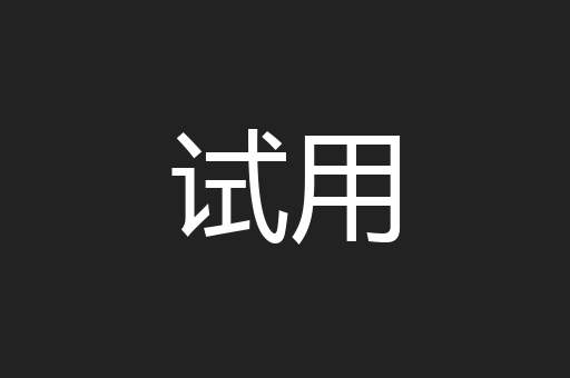 试用