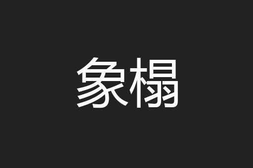 象榻