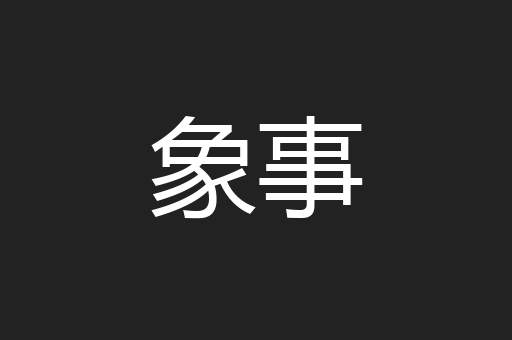 象事
