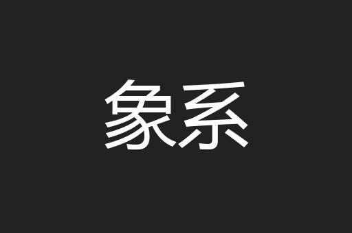 象系
