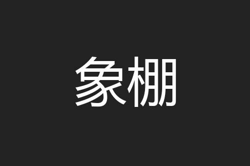 象棚