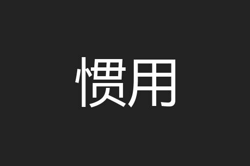 惯用