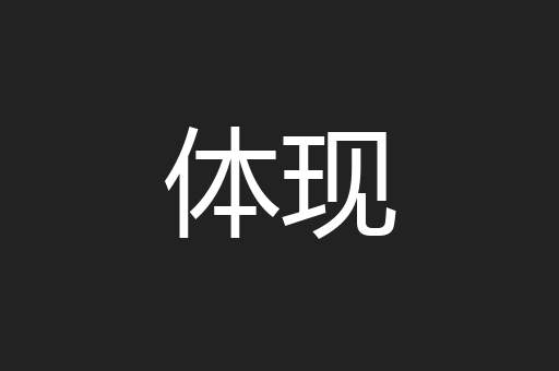 体现