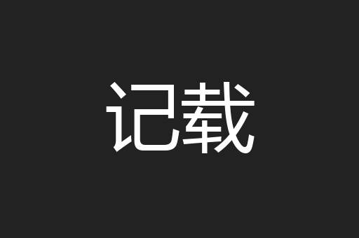 记载