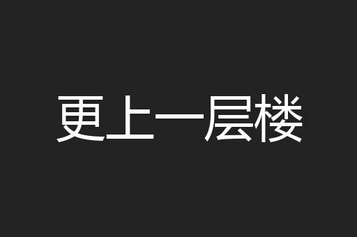 更上一层楼