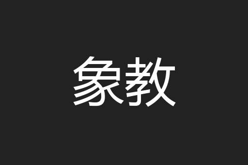 象教