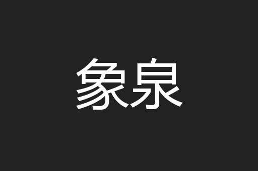 象泉