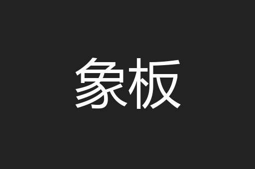 象板