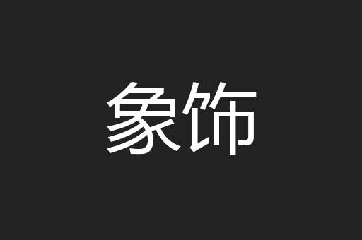 象饰