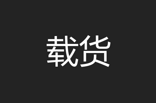 载货