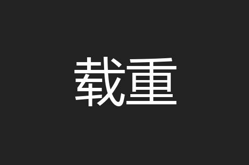 载重