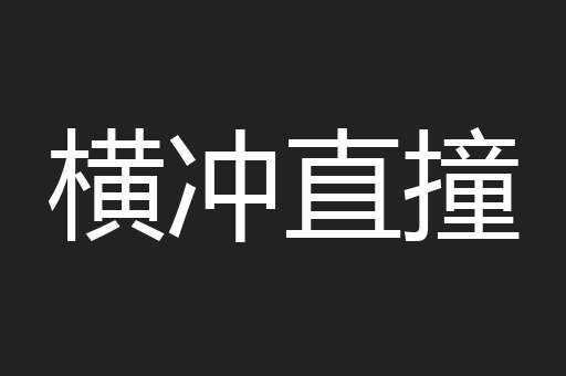 横冲直撞