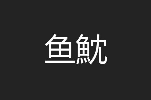 鱼魫