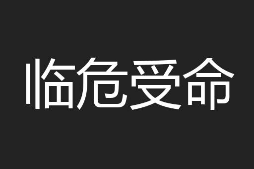 临危受命