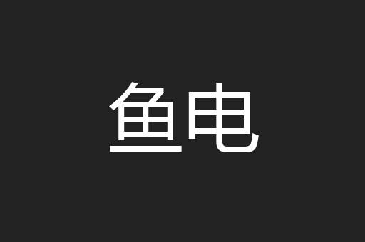 鱼电