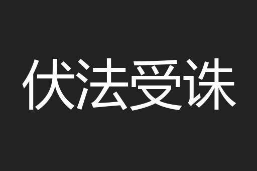 伏法受诛