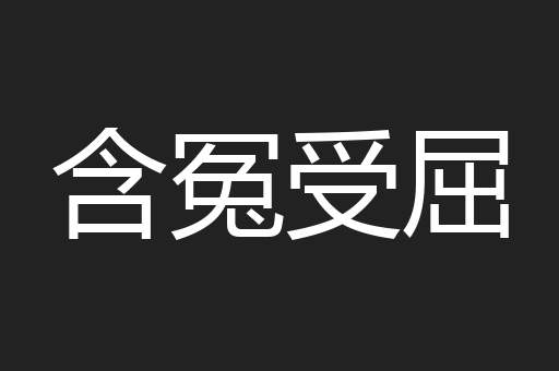 含冤受屈