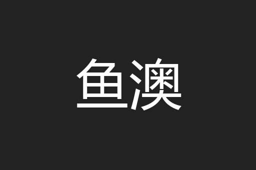 鱼澳