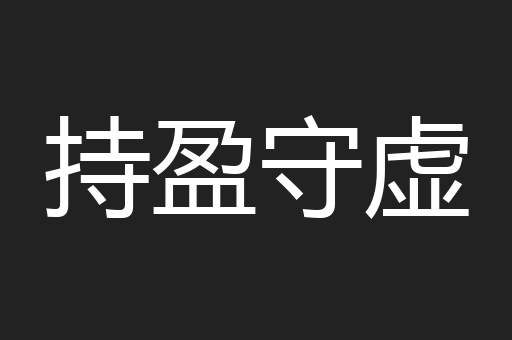 持盈守虚