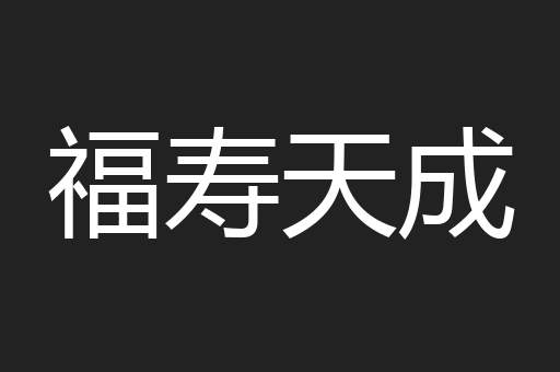 福寿天成