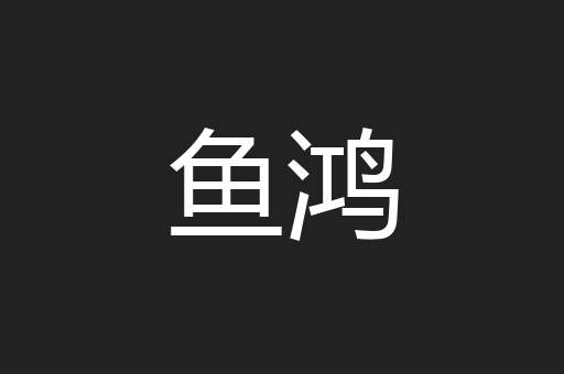 鱼鸿