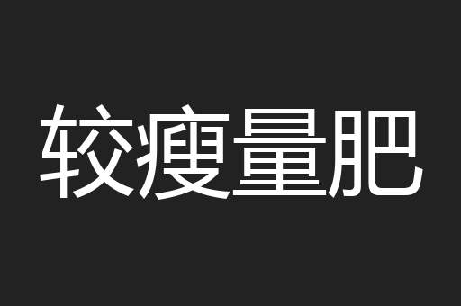 较瘦量肥