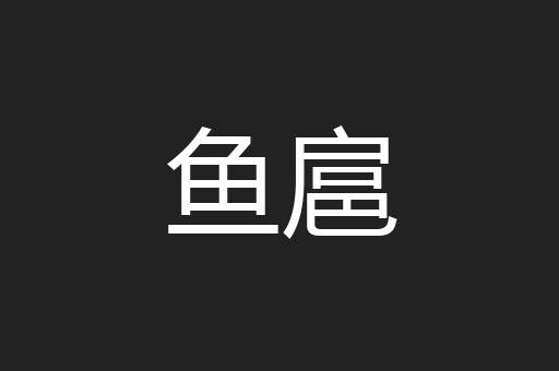 鱼扈