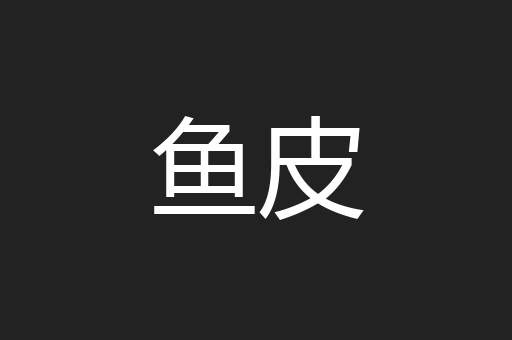 鱼皮
