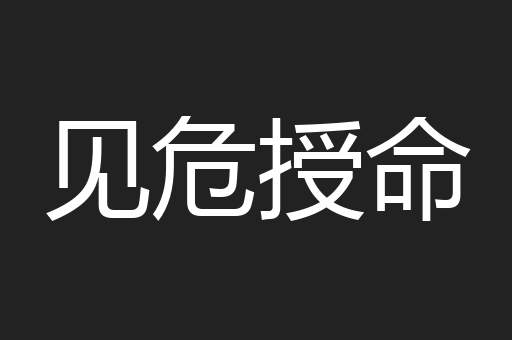 见危授命