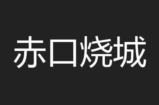 赤口烧城
